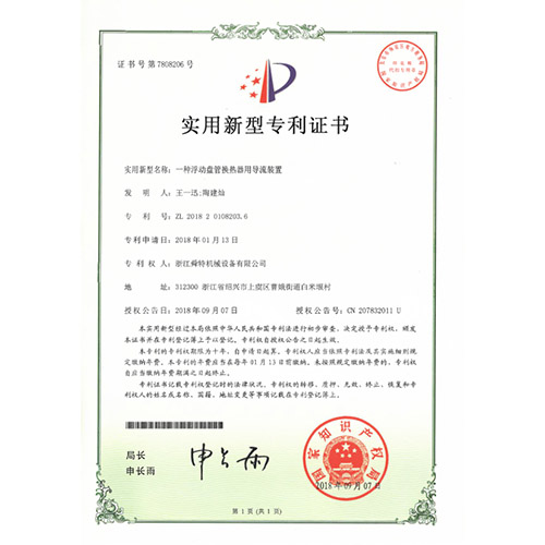 实用新型专利证书（一种浮动盘管换热器用导热装置）
