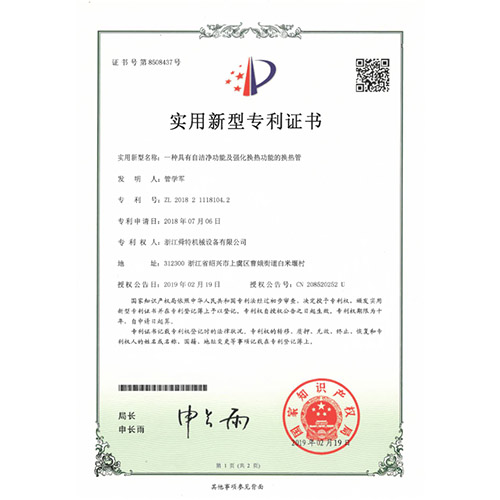 实用新型专利证书（一种具有洁净功能及强化换热功能的换热器）
