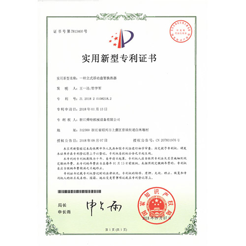 实用新型专利证书（一种立式浮动盘管换热器）
