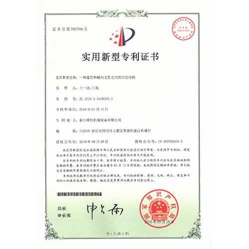 实用新型专利证书（一种盘管和横向支管之间的固定结构）