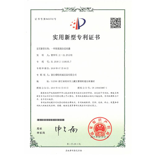 实用新型专利证书（一种射流混合反应器）