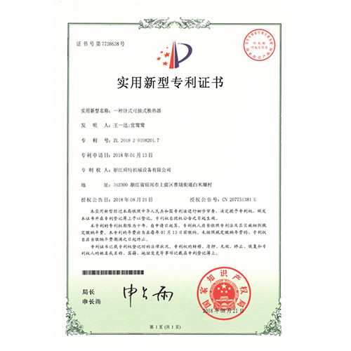 实用新型专利证书（一种卧式可抽式换热器）