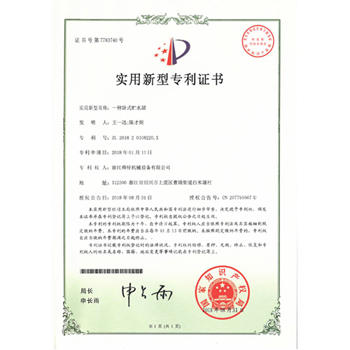 实用新型专利证书（一种卧式贮水罐）