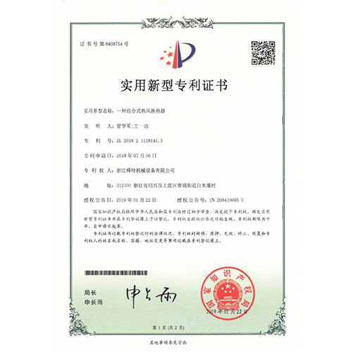 实用新型专利证书（一种组合式热风换热器）