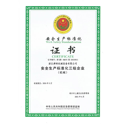 安全生产标准化证书