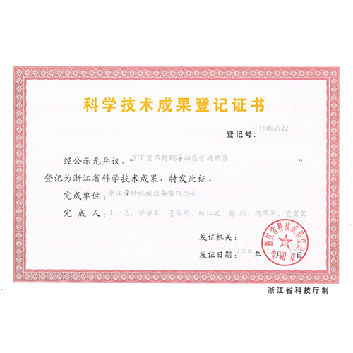 科学技术成功登记证书（STF不锈钢浮动盘管换热器）