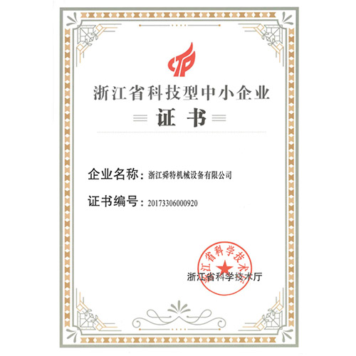 浙江省科技型中小企业证书
